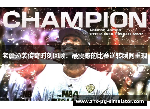 老詹逆袭传奇时刻回顾：最震撼的比赛逆转瞬间重现