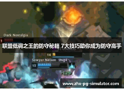 联盟低调之王的防守秘籍 7大技巧助你成为防守高手