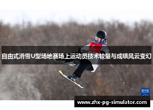 自由式滑雪U型场地赛场上运动员技术较量与成绩风云变幻
