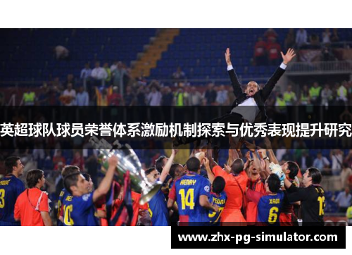 英超球队球员荣誉体系激励机制探索与优秀表现提升研究