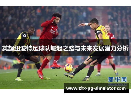 英超纽波特足球队崛起之路与未来发展潜力分析