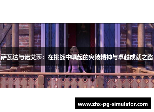 萨瓦达与诺艾莎：在挑战中崛起的突破精神与卓越成就之路