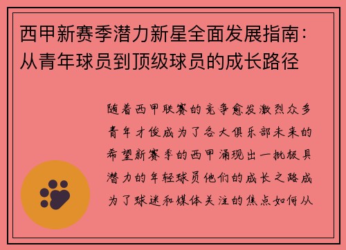 西甲新赛季潜力新星全面发展指南:从青年球员到顶级球员的成长路径 西甲新赛季潜力新星全面发展指南:从青年球员到顶级球员的成长路径