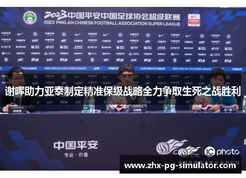 谢晖助力亚泰制定精准保级战略全力争取生死之战胜利