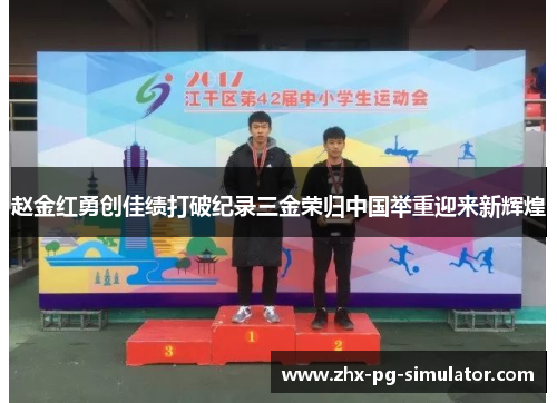 赵金红勇创佳绩打破纪录三金荣归中国举重迎来新辉煌