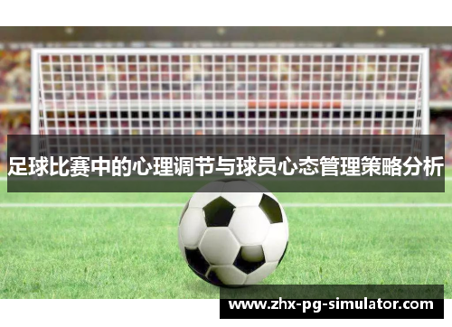 足球比赛中的心理调节与球员心态管理策略分析