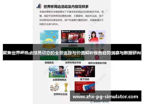 聚焦世界杯热点球员动态的全景追踪与价值解析报告趋势洞察与数据研判