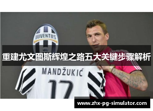 重建尤文图斯辉煌之路五大关键步骤解析 重建尤文图斯辉煌之路五大关键步骤解析
