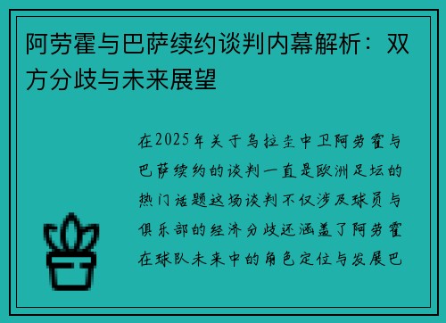 阿劳霍与巴萨续约谈判内幕解析：双方分歧与未来展望