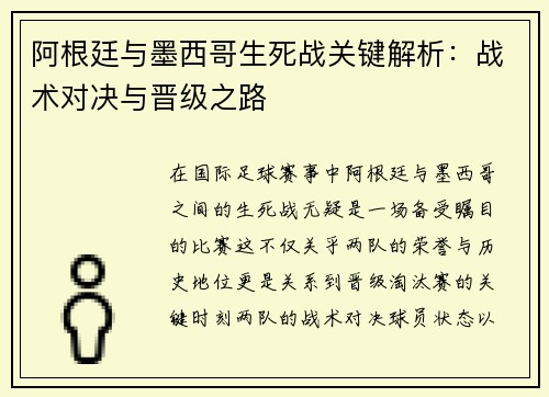 阿根廷与墨西哥生死战关键解析:战术对决与晋级之路 阿根廷与墨西哥生死战关键解析:战术对决与晋级之路