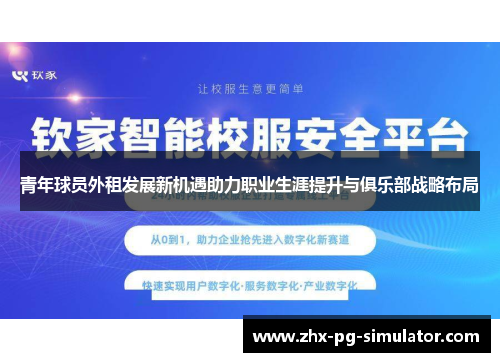 青年球员外租发展新机遇助力职业生涯提升与俱乐部战略布局 青年球员外租发展新机遇助力职业生涯提升与俱乐部战略布局