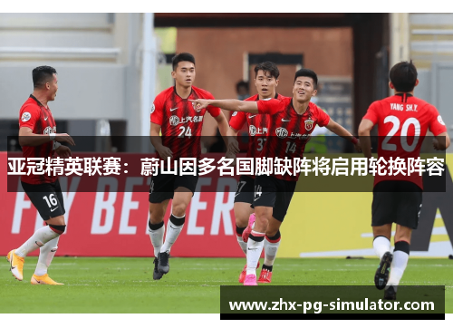 亚冠精英联赛：蔚山因多名国脚缺阵将启用轮换阵容