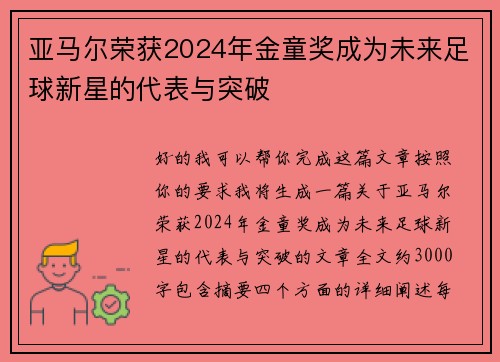 亚马尔荣获2024年金童奖成为未来足球新星的代表与突破