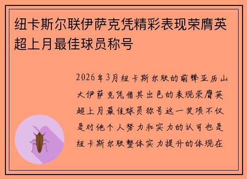 纽卡斯尔联伊萨克凭精彩表现荣膺英超上月最佳球员称号