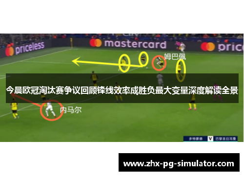 今晨欧冠淘汰赛争议回顾锋线效率成胜负最大变量深度解读全景