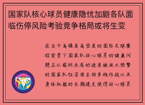 国家队核心球员健康隐忧加剧各队面临伤停风险考验竞争格局或将生变