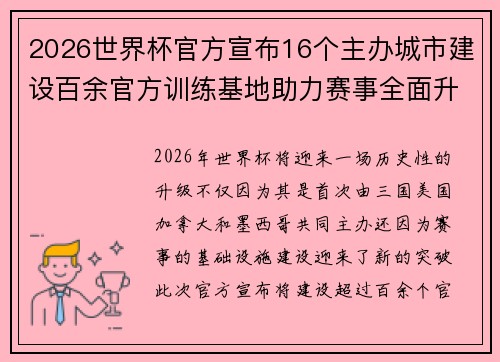 2026世界杯官方宣布16个主办城市建设百余官方训练基地助力赛事全面升级 ⚽
