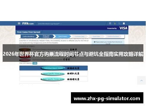 2026年世界杯官方购票流程时间节点与避坑全指南实用攻略详解