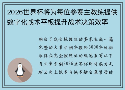2026世界杯将为每位参赛主教练提供数字化战术平板提升战术决策效率