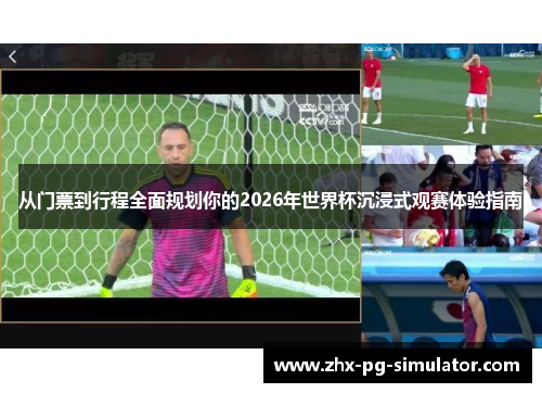 从门票到行程全面规划你的2026年世界杯沉浸式观赛体验指南