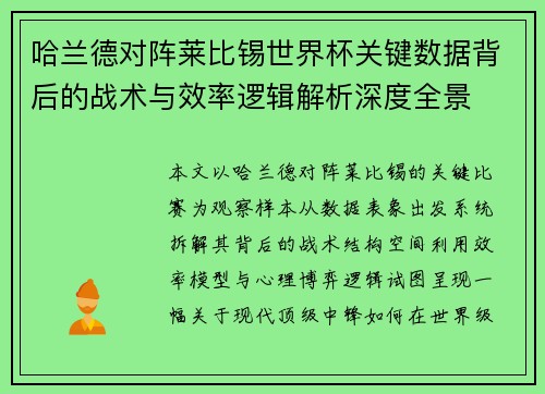 哈兰德对阵莱比锡世界杯关键数据背后的战术与效率逻辑解析深度全景 哈兰德对阵莱比锡世界杯关键数据背后的战术与效率逻辑解析深度全景
