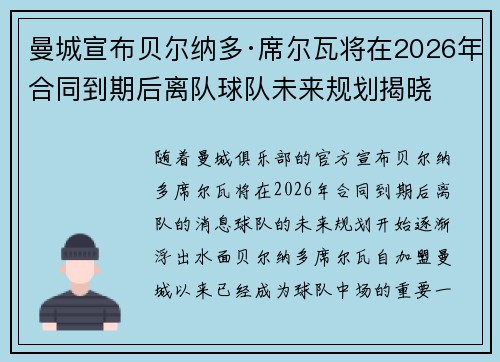 曼城宣布贝尔纳多·席尔瓦将在2026年合同到期后离队球队未来规划揭晓 曼城宣布贝尔纳多·席尔瓦将在2026年合同到期后离队球队未来规划揭晓