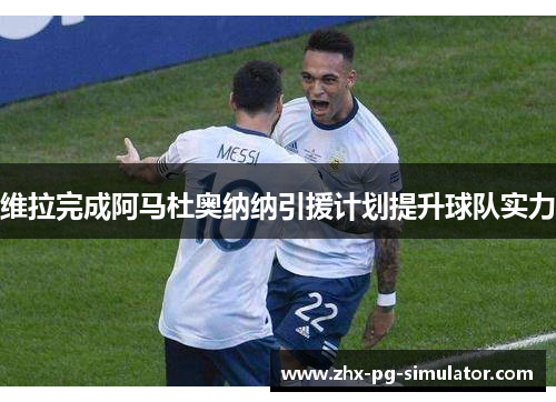 维拉完成阿马杜奥纳纳引援计划提升球队实力