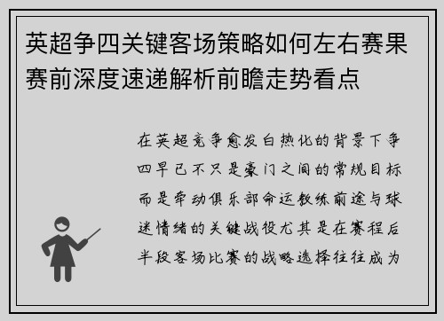 英超争四关键客场策略如何左右赛果赛前深度速递解析前瞻走势看点 英超争四关键客场策略如何左右赛果赛前深度速递解析前瞻走势看点