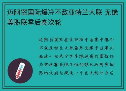 迈阿密国际爆冷不敌亚特兰大联 无缘美职联季后赛次轮 迈阿密国际爆冷不敌亚特兰大联 无缘美职联季后赛次轮
