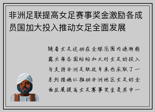 非洲足联提高女足赛事奖金激励各成员国加大投入推动女足全面发展 非洲足联提高女足赛事奖金激励各成员国加大投入推动女足全面发展