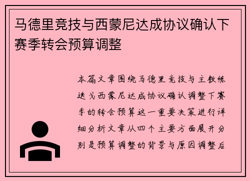 马德里竞技与西蒙尼达成协议确认下赛季转会预算调整 马德里竞技与西蒙尼达成协议确认下赛季转会预算调整