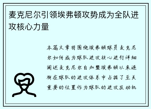 麦克尼尔引领埃弗顿攻势成为全队进攻核心力量 麦克尼尔引领埃弗顿攻势成为全队进攻核心力量