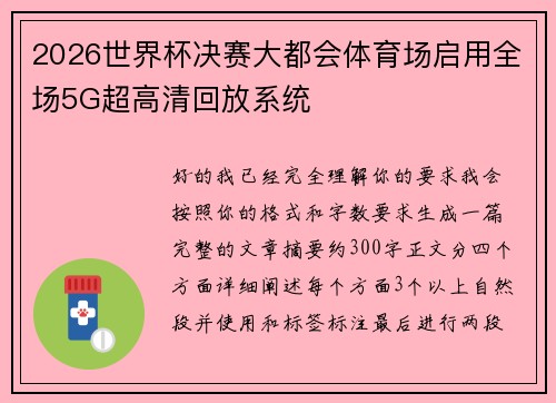 2026世界杯决赛大都会体育场启用全场5G超高清回放系统
