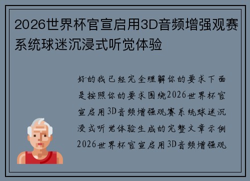 2026世界杯官宣启用3D音频增强观赛系统球迷沉浸式听觉体验