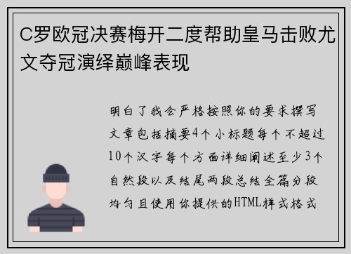 C罗欧冠决赛梅开二度帮助皇马击败尤文夺冠演绎巅峰表现 C罗欧冠决赛梅开二度帮助皇马击败尤文夺冠演绎巅峰表现