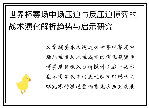 世界杯赛场中场压迫与反压迫博弈的战术演化解析趋势与启示研究 世界杯赛场中场压迫与反压迫博弈的战术演化解析趋势与启示研究
