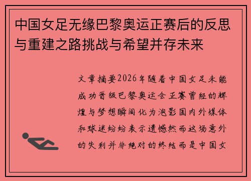 中国女足无缘巴黎奥运正赛后的反思与重建之路挑战与希望并存未来 中国女足无缘巴黎奥运正赛后的反思与重建之路挑战与希望并存未来