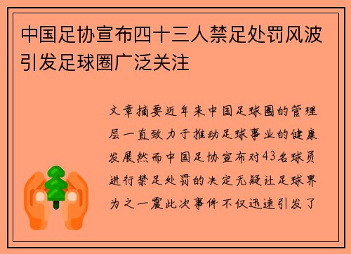 中国足协宣布四十三人禁足处罚风波引发足球圈广泛关注 中国足协宣布四十三人禁足处罚风波引发足球圈广泛关注
