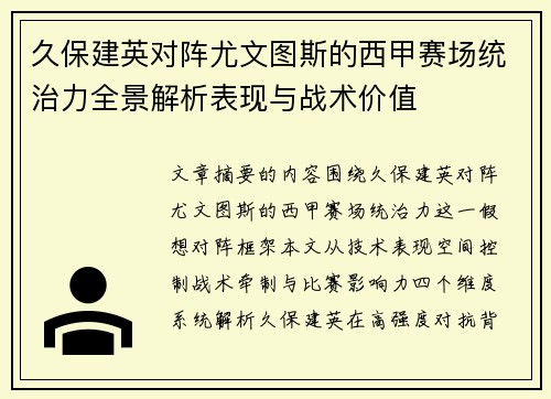 久保建英对阵尤文图斯的西甲赛场统治力全景解析表现与战术价值