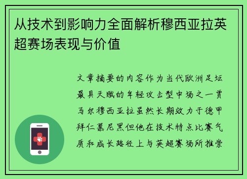 从技术到影响力全面解析穆西亚拉英超赛场表现与价值