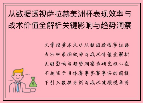 从数据透视萨拉赫美洲杯表现效率与战术价值全解析关键影响与趋势洞察