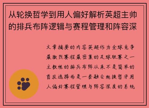 从轮换哲学到用人偏好解析英超主帅的排兵布阵逻辑与赛程管理和阵容深度