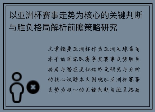 以亚洲杯赛事走势为核心的关键判断与胜负格局解析前瞻策略研究