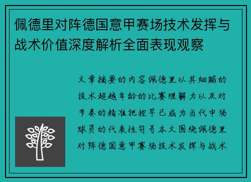 佩德里对阵德国意甲赛场技术发挥与战术价值深度解析全面表现观察