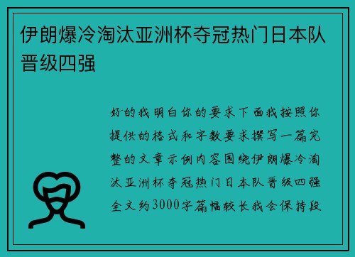 伊朗爆冷淘汰亚洲杯夺冠热门日本队晋级四强