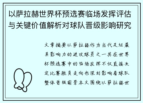 以萨拉赫世界杯预选赛临场发挥评估与关键价值解析对球队晋级影响研究