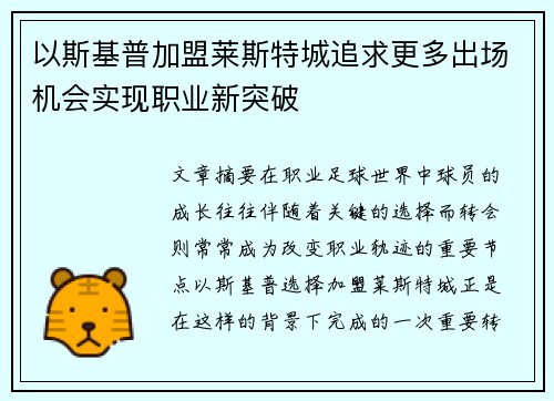 以斯基普加盟莱斯特城追求更多出场机会实现职业新突破