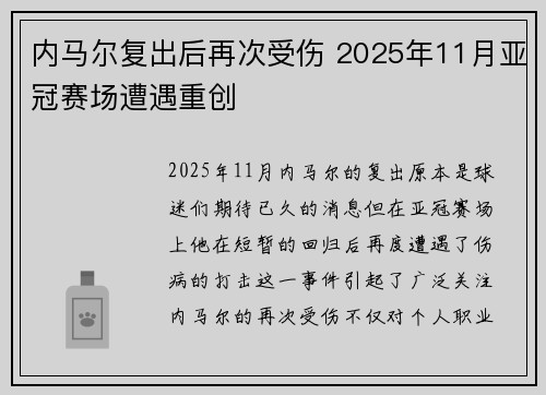 内马尔复出后再次受伤 2025年11月亚冠赛场遭遇重创