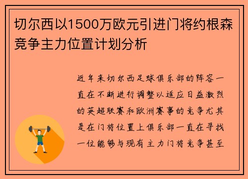 切尔西以1500万欧元引进门将约根森竞争主力位置计划分析