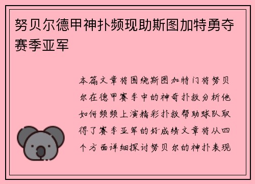 努贝尔德甲神扑频现助斯图加特勇夺赛季亚军